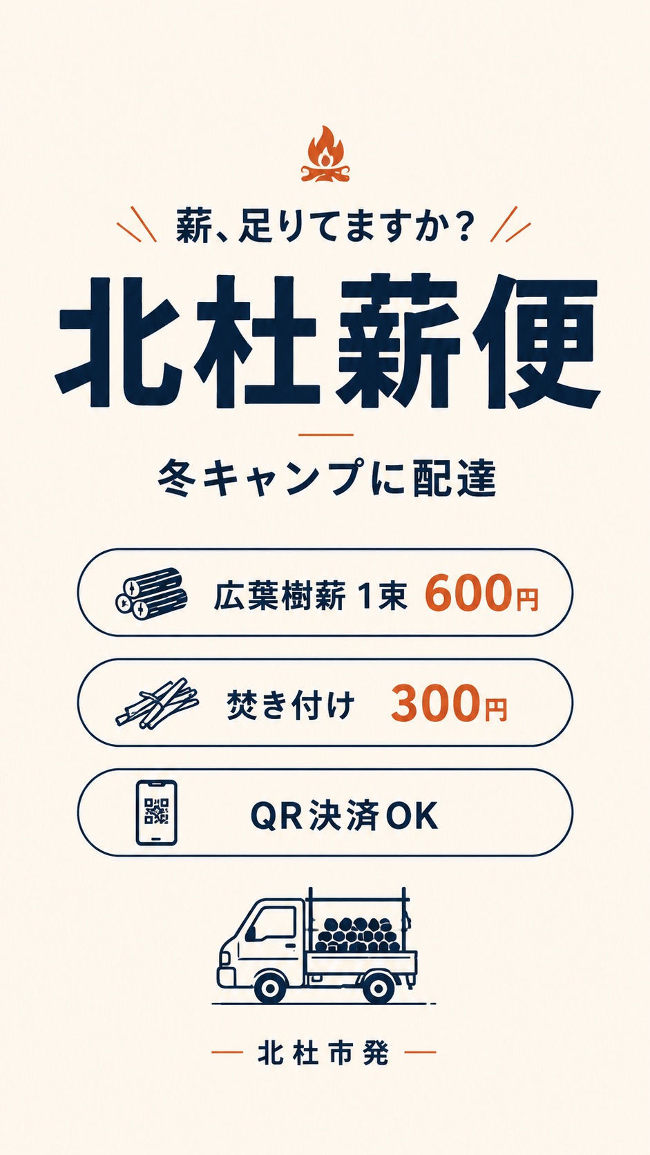 北杜薪便的招牌：阔叶木柴一捆600日元、引火材300日元、可用二维码支付